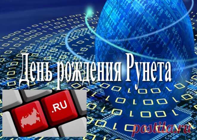 Распрекрасный наш Рунет,
Лучший, без сомнения,
С чистым сердцем ты прими
Наши поздравления.