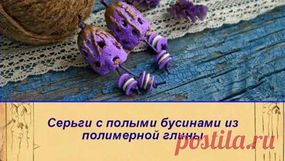 Серьги с полыми бусинами из полимерной глины