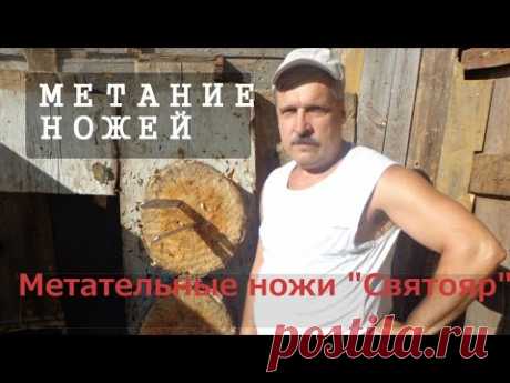 Метание ножей. Метательные ножи Святояр