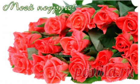 Моей подруге Будь веселой, будь счастливой, свежей, заводной, красивой! Будь желанной, будь здоровой, будь цветущей, будь танцующей, поющей, в небе без забот парящей и подругой настоящей! Для тебя, моя дорогая подруга!   *    *    *    *    * Скопируйте ссылку и Отправьте бесплатно родным, подругам и друзьям! Музыкальная открытка: Моей подруге Присоединяйтесь в нашу...