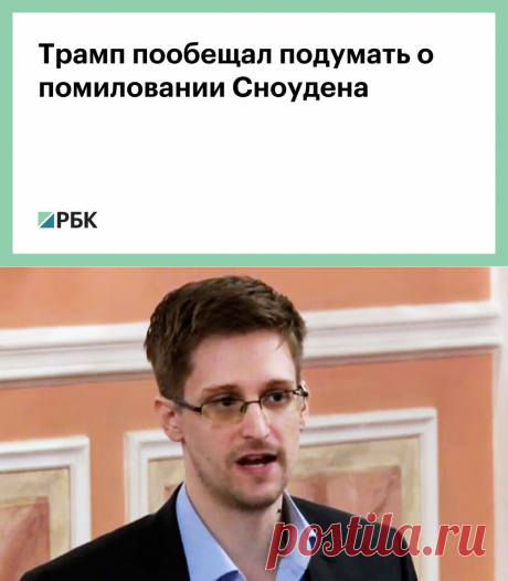 Трамп пообещал подумать о помиловании Сноудена :: Политика :: РБК