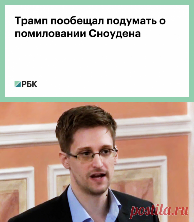 Трамп пообещал подумать о помиловании Сноудена :: Политика :: РБК