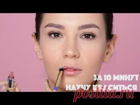 НАУЧИСЬ КРАСИТЬСЯ ЗА 10 МИНУТ