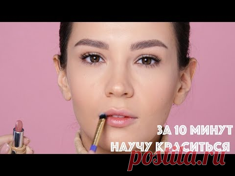 НАУЧИСЬ КРАСИТЬСЯ ЗА 10 МИНУТ