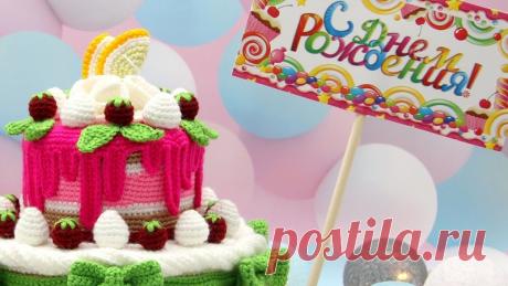 ВЯЗАНЫЙ торт на ДЕНЬ РОЖДЕНИЯ УРА!!! УСПЕЛА