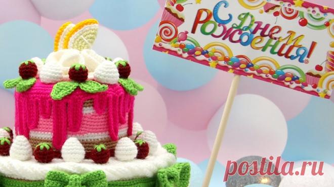 ВЯЗАНЫЙ торт на ДЕНЬ РОЖДЕНИЯ  УРА!!! УСПЕЛА