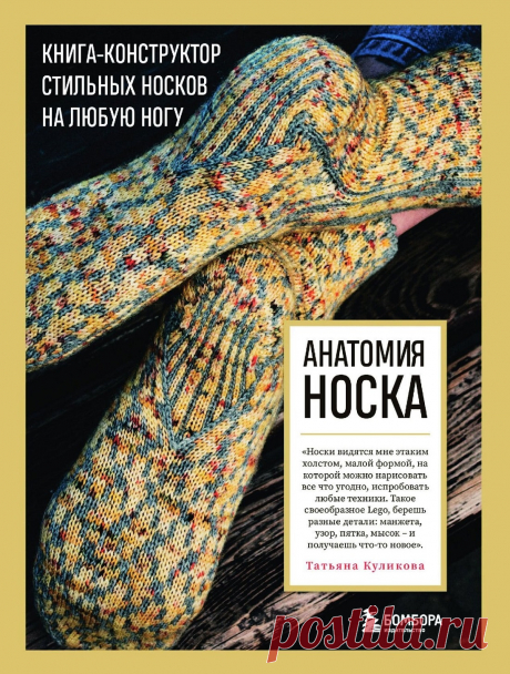Книга-конструктор стильных носков.