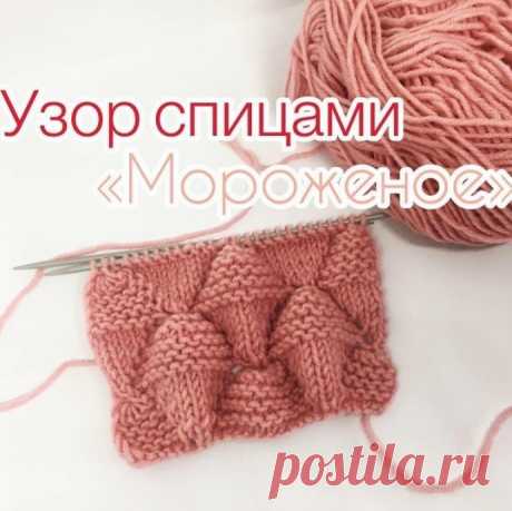 Захотелось мороженого? Всегда можно его связать! Знакомимся с очаровательным узором!