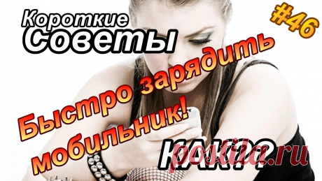 Как быстро зарядить мобильник? Лучшие полезные советы, которые сэкономят Вам время, нервы и деньги!! Берите на вооружение эти простые лайфхаки для дома! ПОДПИСЫВАЙТЕСЬ на наш канал!