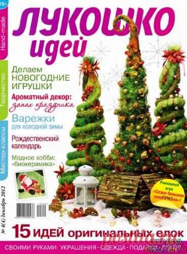 Лукошко идей 2012'04 - Лукошко идей - Журналы по рукоделию - Страна рукоделия