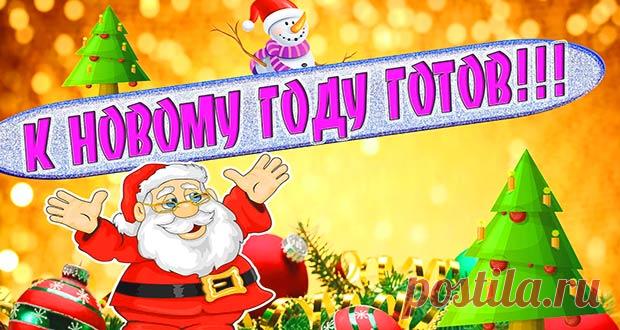 Что нужно сделать к Новому 2020 году: список дел, подготовка