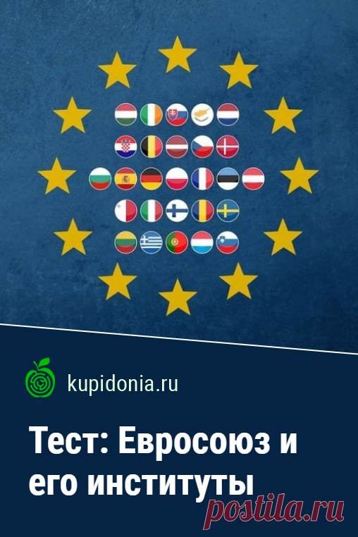 Тест: ЕС и институты. Тест о Евросоюзе и его институтах. Проверьте свои знания!