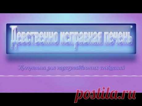 Девственно исправная печень. Программа для подсознательных сообщений.