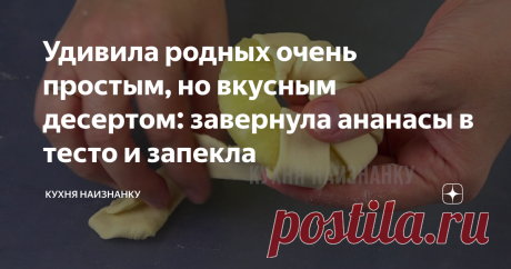 Удивила родных очень простым, но вкусным десертом: завернула ананасы в тесто и запекла