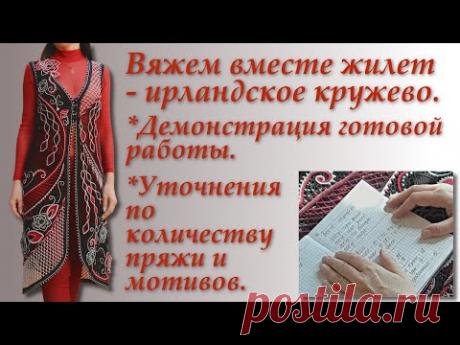 Вяжем вместе жилет в технике ирландского кружева.Постскриптум.Irish Crochet Lace