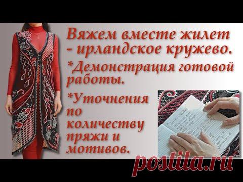 Вяжем вместе жилет в технике ирландского кружева.Постскриптум.Irish Crochet Lace