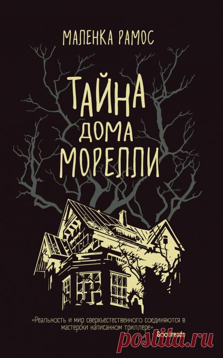 Тайна дома Морелли – Маленка Рамос Пенни умерла в три часа ночи. В этот момент старые часы в гостиной дома сестер Морелли остановились. Тьма сгустилась, и миссис Оуэнс услышала, как кто-то постучал в ее дверь.
В то время шериф внимательно наблюдал за старой ле…
