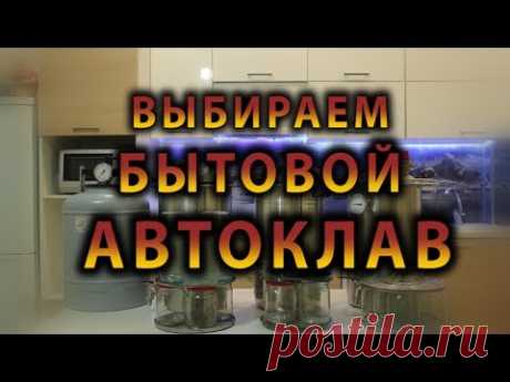 Выбираем бытовой автоклав