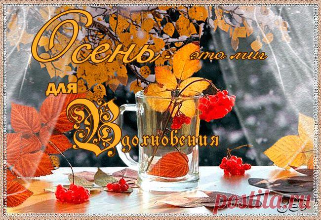 Осень - миг для вдохновления. | ЭКСКЛЮЗИВ МАСТЕРОВ АНИМАЦИИ | Группы Мой Мир