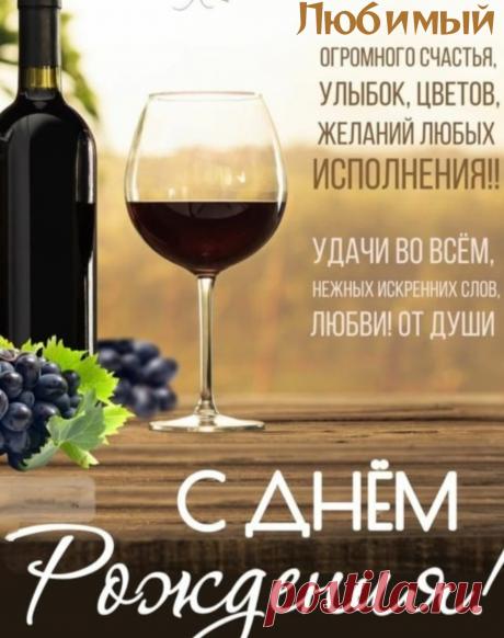 В твой день рожденья, дорогой,
Мой самый лучший и родной,
Желаю быть всегда здоровым,
А также мудрым и веселым.