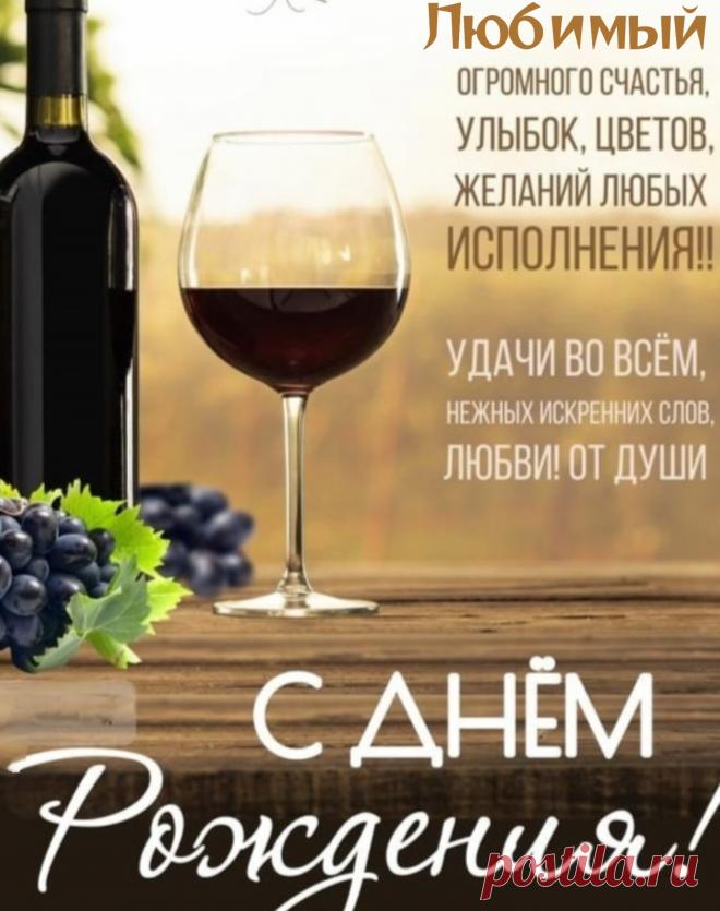 В твой день рожденья, дорогой,
Мой самый лучший и родной,
Желаю быть всегда здоровым,
А также мудрым и веселым.