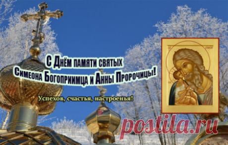 С днем памяти Симеона и Анны! Пусть праведники хранят вашу семью и детей, даруя веру, терпение и мирную жизнь. Открытки на День памяти праведных Симеона Богоприимца и пророчицы Анны!