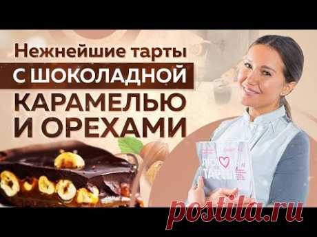 ТАРТ с шоколадной карамелью и ОРЕХАМИ – безумно ПРОСТОЙ РЕЦЕПТ! Сможет КАЖДЫЙ!