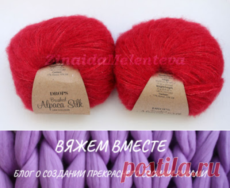 Вяжем вместе: Пряжа &amp;#171;Alpaca Silk&amp;#187; от Drops