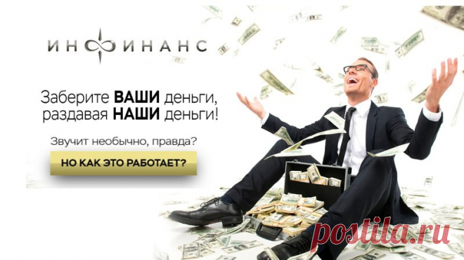 Итак, уважаемый посетитель сайта настройтесь на серьезный разговор, прежде чем принимать какие либо скороспелые решения, дочитайте всё письмо до конца. Потому что сейчас разговор пойдет о принципиально новом направлении
 бизнеса в интернете.