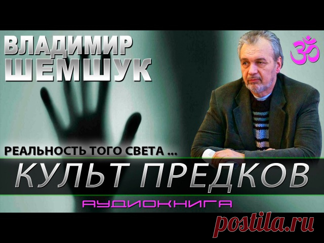 ► Шемшук В.А. - Культ Предков (аудиокнига).