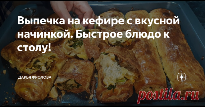 Выпечка на кефире с вкусной начинкой. Быстрое блюдо к столу!