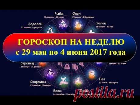 Гороскоп на неделю с 29 мая по 4 июня 2017 года - YouTube