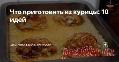 Что приготовить из курицы: 10 идей Статья автора «Евгения Полевская | Это просто» в Дзене ✍: Курица – это не только доступный, но и универсальный продукт, который найдётся в холодильнике практически у каждого.
