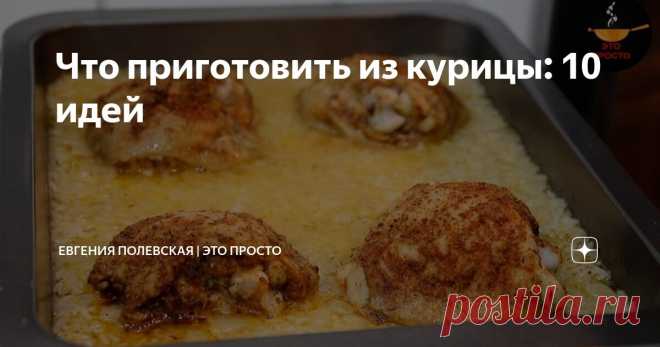 Что приготовить из курицы: 10 идей Статья автора «Евгения Полевская | Это просто» в Дзене ✍: Курица – это не только доступный, но и универсальный продукт, который найдётся в холодильнике практически у каждого.