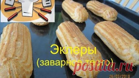 Лаборатория Тх_-_Заварное тесто на эклеры (с толковым объяснением) / Pâte à choux (Пат а шу))