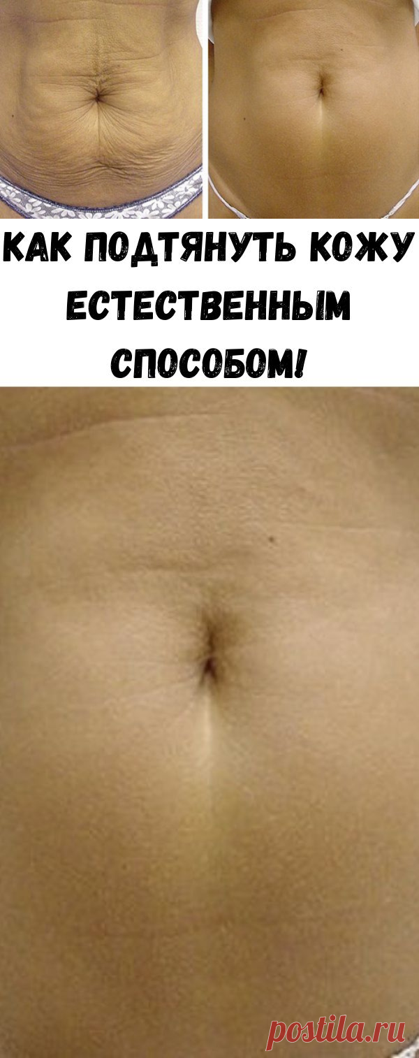 Как подтянуть кожу естественным способом! - Стильные советы