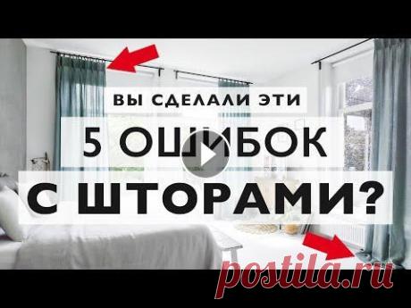 Вешаете шторы? Не делайте эти 5 ужасных ошибок! Меня зовут Александр, я дизайнер интерьера, и сегодня я расскажу вам о пяти самых распространенных ошибках, которые люди совершают, когда выбирают што...