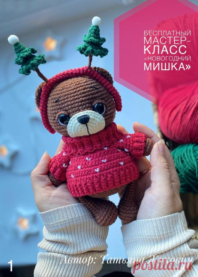 Бесплатный PDF мастер-класс по вязанию новогоднего мишки в свитере крючком #схемыамигуруми #амигуруми #вязаныеигрушки #вязаныймишка #amigurumipattern #amigurumi #crochetpattern #amigurumitoy #amigurumibear #crochetbear