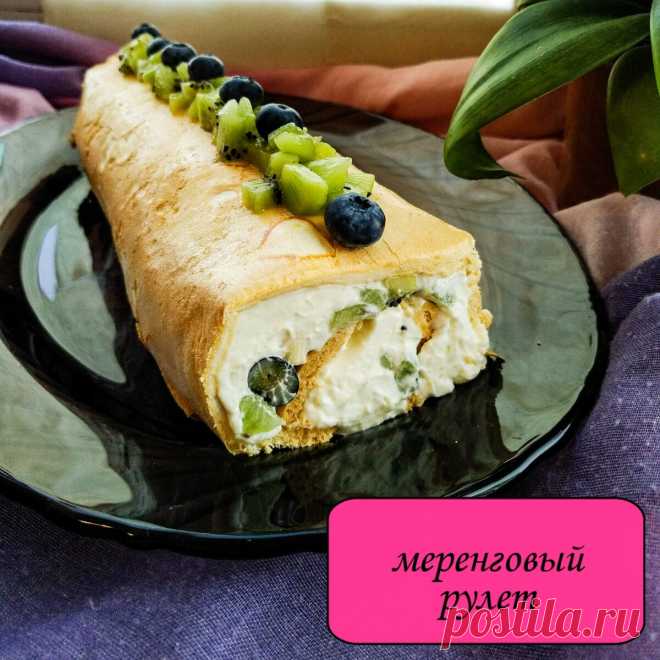 Классический рецепт. МЕРЕНГОВЫЙ РУЛЕТ ЗА 50 МИНУТ