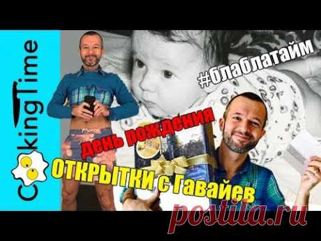 Мой День Рождения / КУДА лечу в отпуск / ОТКРЫТКИ со всего света для подписчиков CookingTime