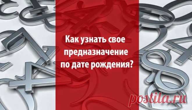 Как узнать свое предназначение по дате рождения.