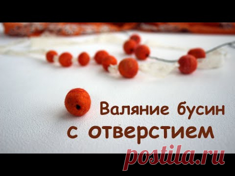 Валяние бусин с готовыми отверстиями./How to make felt balls with a hole. - YouTube