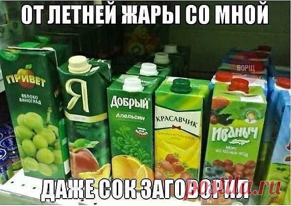 В ЖАРУ СОК ЗАГОВОРИЛ
