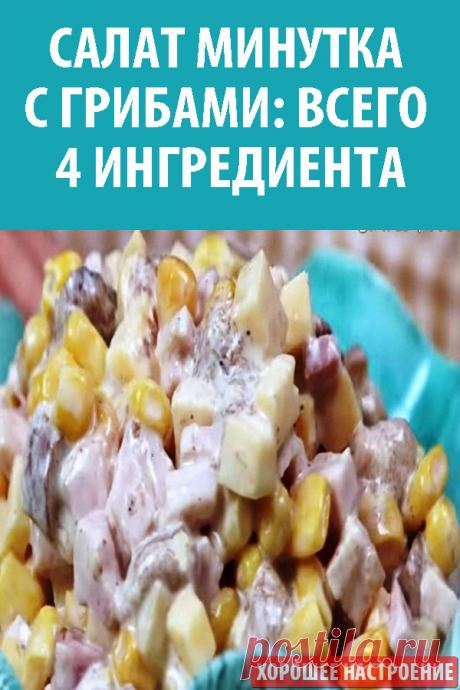 Салат Минутка с грибами: всего 4 ингредиента