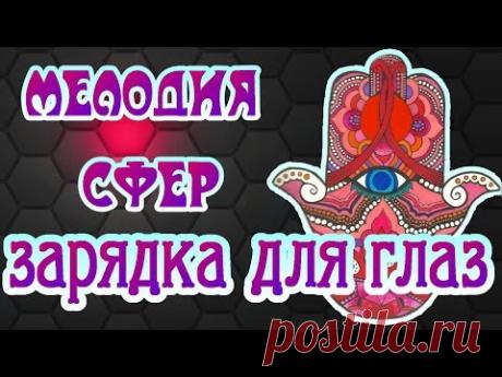 Зарядка для глаз "Мелодия сфер"