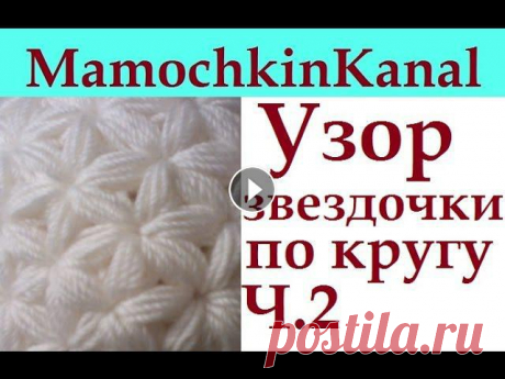 2 Узор крючком Звездочки по кругу для шапки, снуда Убавки Crochet Star Stitch pattern Decreases Узор крючком для шапки и снуда &quot;Звездочки&quot;. Шапка, шарф по кругу, повязка на голову....все это можно связать этим узором. Шапка тут https://...