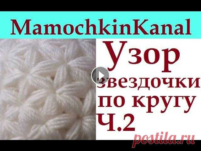 2 Узор крючком Звездочки по кругу для шапки, снуда Убавки Crochet Star Stitch pattern Decreases Узор крючком для шапки и снуда "Звездочки". Шапка, шарф по кругу, повязка на голову....все это можно связать этим узором. Шапка тут https://...