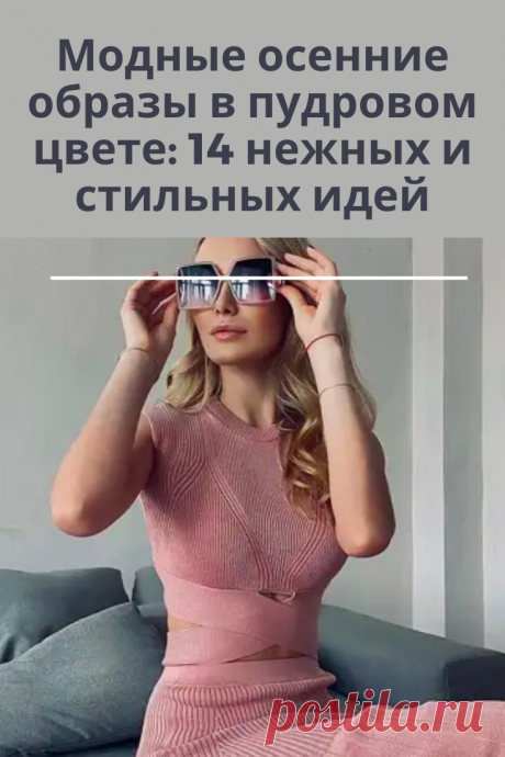 Пудровый цвет – это нежность и романтичность каждого образа. Женщины создают с пудровой палитрой самые запоминающиеся ансамбли для любых мероприятий Розовый цвет — цвет, который помогает в создании романтичного и женственного образа. Это не обязательно пышные платья, макияж, аксессуары – все, что угодно! Для того, чтобы подобрать нужный оттенок, лучше прибегнуть к помощи профессионалов. Опираясь на цветотип, тип фигуры и образ жизни, они помогут создать гармоничный лук, не вызывающий дискомфор…