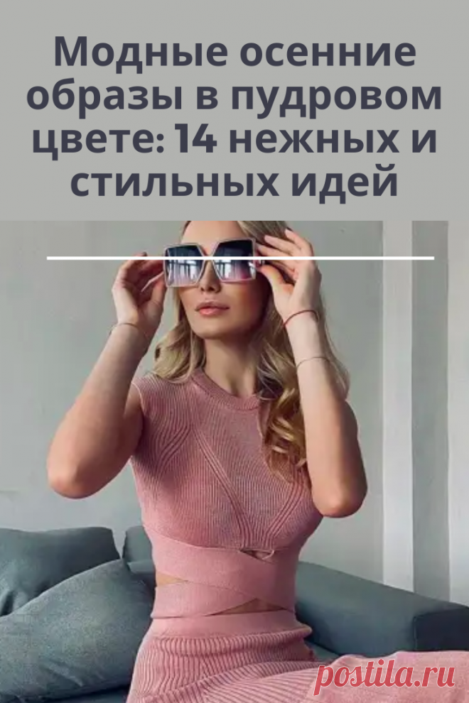 Пудровый цвет – это нежность и романтичность каждого образа. Женщины создают с пудровой палитрой самые запоминающиеся ансамбли для любых мероприятий Розовый цвет — цвет, который помогает в создании романтичного и женственного образа. Это не обязательно пышные платья, макияж, аксессуары – все, что угодно! Для того, чтобы подобрать нужный оттенок, лучше прибегнуть к помощи профессионалов. Опираясь на цветотип, тип фигуры и образ жизни, они помогут создать гармоничный лук, не вызывающий дискомфор…