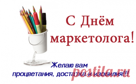 С праздником, маркетолог!
Пусть приходит процветание,
Счастьем ярким и весёлым
На успехи вдохновляет.